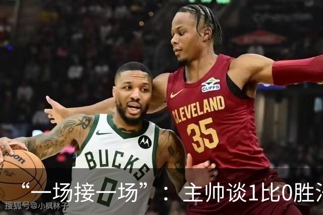 “一场接一场”：主帅谈1比0胜法兰克福与下周连战