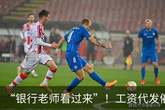 “银行老师看过来”！工资代发催生灰色中介，员工：代发10个有效户奖励1000元
