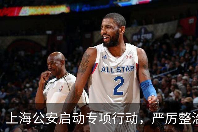 上海公安启动专项行动，严厉整治机动车违法变道、疲劳驾驶等行为