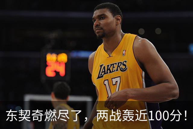 东契奇燃尽了，两战轰近100分！里夫斯谈输球原因，还是老毛病