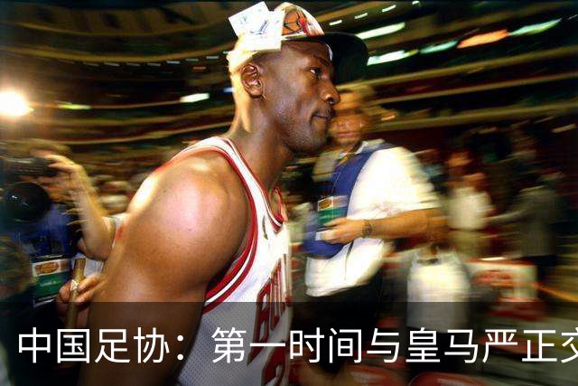 中国足协：第一时间与皇马严正交涉，要求皇马和姆巴佩公开道歉；“必须赔礼道歉，否则一切免谈”，央视总台要求道歉，并递交书面道歉信