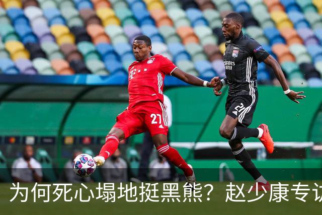 为何死心塌地挺黑熊？赵少康专访袒露心迹