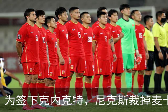 为签下克内克特，尼克斯裁掉麦卡拉尔