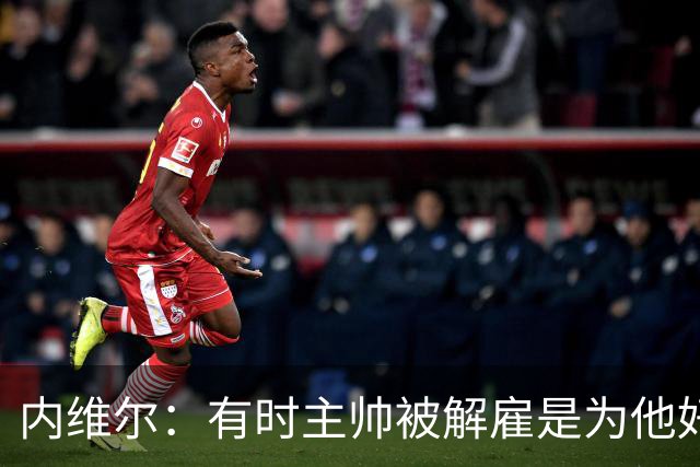 内维尔：有时主帅被解雇是为他好，我在瓦伦西亚就盼着解脱