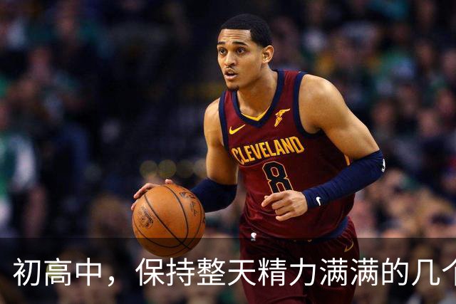 初高中，保持整天精力满满的几个小技巧！