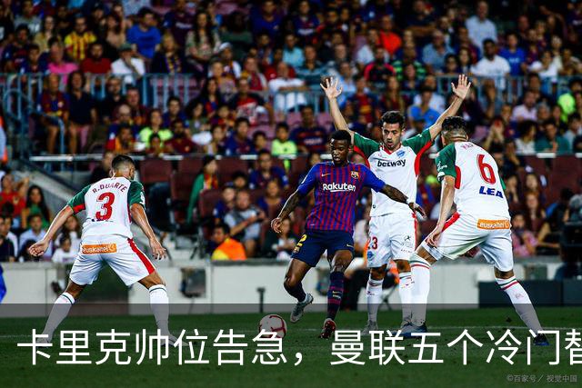 卡里克帅位告急，曼联五个冷门替代人选浮出水面