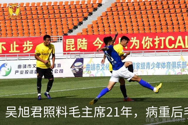 吴旭君照料毛主席21年，病重后毛主席特意交代：我死时你不要在我面前
