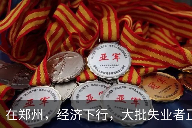 在郑州，经济下行，大批失业者正在被疯狂收割