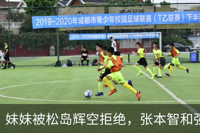 妹妹被松岛辉空拒绝，张本智和强硬发声，日乒官方回应重要决定
