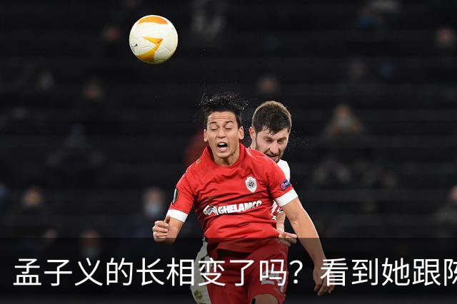 孟子义的长相变了吗？看到她跟陈星旭九年前的合照，答案一目了然