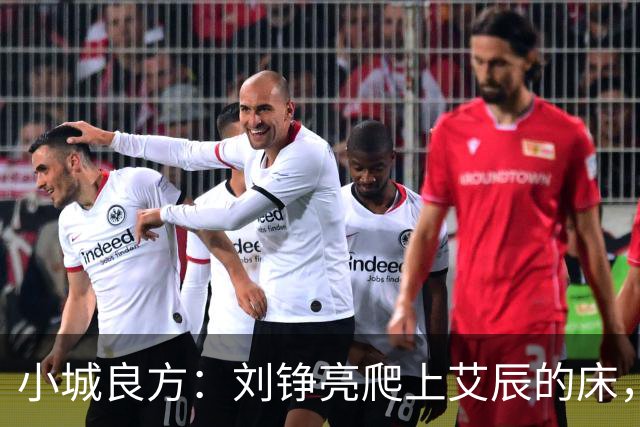小城良方：刘铮亮爬上艾辰的床，龙冬冬还不知，医院要有大麻烦了