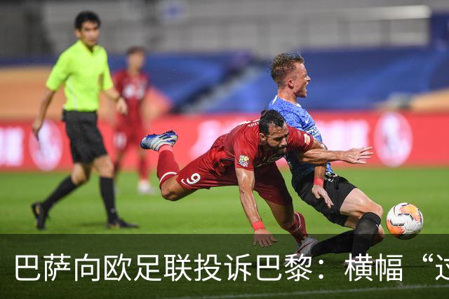 巴萨向欧足联投诉巴黎：横幅“过度攻击性且冒犯”