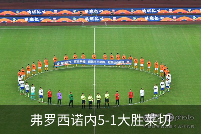 弗罗西诺内5-1大胜莱切