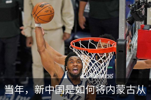 当年，新中国是如何将内蒙古从“梅毒王国”里解救出来的？