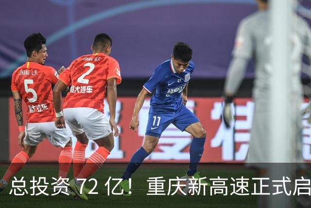 总投资 72 亿！重庆新高速正式启动，沿线这些片区要迎来大变化了