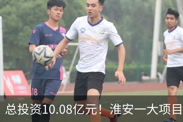 总投资10.08亿元！淮安一大项目12月底投产