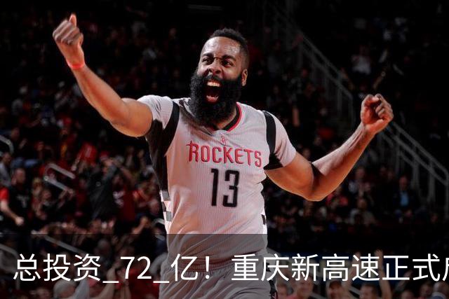 总投资 72 亿！重庆新高速正式启动，沿线这些片区要迎来大变化了