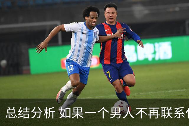 总结分析 如果一个男人不再联系你 不管他还爱不爱你 千万不要这样做