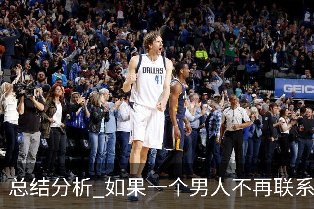 总结分析 如果一个男人不再联系你 不管他还爱不爱你 千万不要这样做