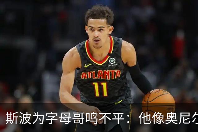 斯波为字母哥鸣不平：他像奥尼尔，扛着对抗还被吹犯规