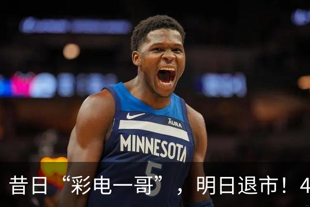 昔日“彩电一哥”，明日退市！4年巨亏超200亿元，多位高管今年被查