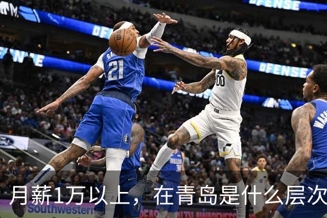月薪1万以上，在青岛是什么层次