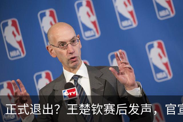 正式退出？王楚钦赛后发声，官宣告别，他和孙颖莎终跨出了这一步