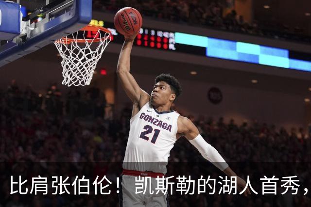 比肩张伯伦！凯斯勒的湖人首秀，到底有多神？