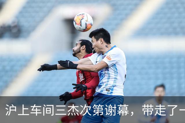 沪上"车间三杰"次第谢幕，带走了一个时代的荣光与希望