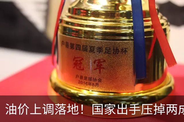 油价上调落地！国家出手压掉两成涨幅，92号汽油今晚贵了2毛7