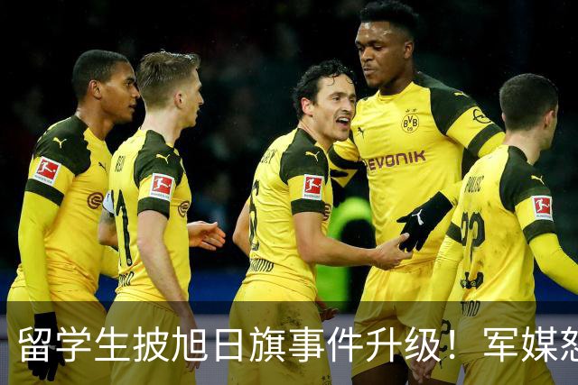 留学生披旭日旗事件升级！军媒怒批，学校通报，他将迎来三大恶果