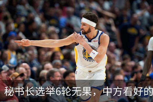 秘书长选举6轮无果，中方看好的人也被否，没想到半路杀出程咬金