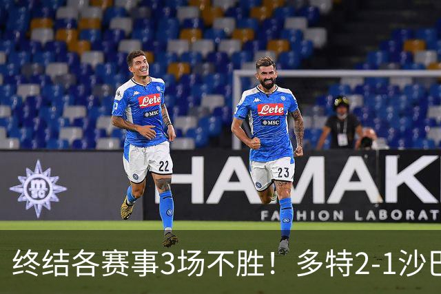终结各赛事3场不胜！多特2-1沙巴巴库 吉拉西梅开二度 威尔曼助攻