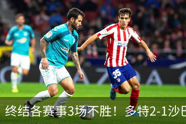 终结各赛事3场不胜！多特2-1沙巴巴库 吉拉西梅开二度 威尔曼助攻