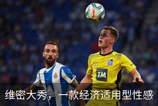 维密大秀，一款经济适用型性感