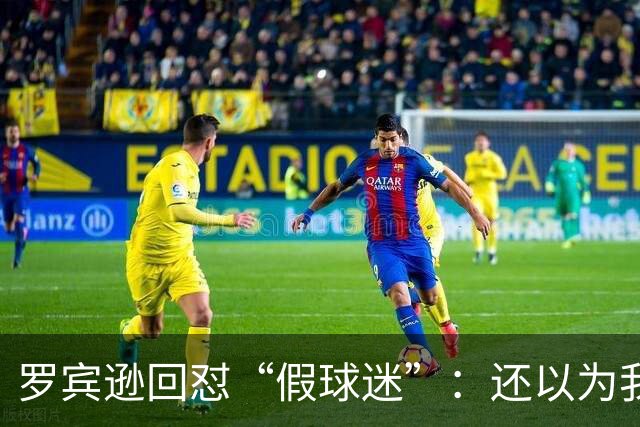 罗宾逊回怼“假球迷”：还以为我在尼克斯