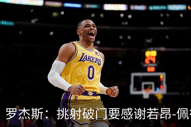 罗杰斯：挑射破门要感谢若昂-佩德罗；下半场我们找回了活力