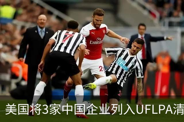 美国将3家中国企业列入UFLPA清单