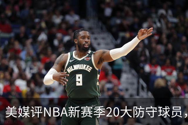 美媒评NBA新赛季20大防守球员，阿门第8，浓眉仅第6，第1无悬念