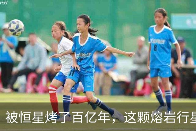 被恒星烤了百亿年，这颗熔岩行星竟还留着大气层