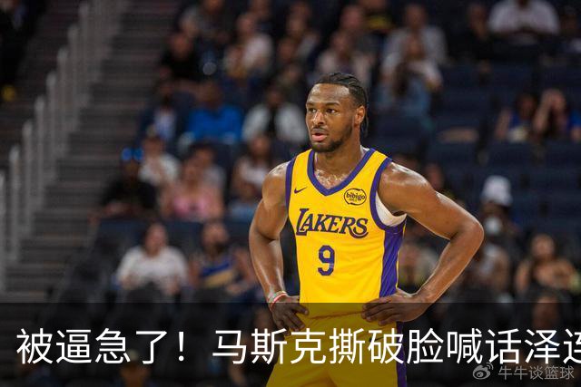 被逼急了！马斯克撕破脸喊话泽连斯基：星链别想乱用，你赶紧下台