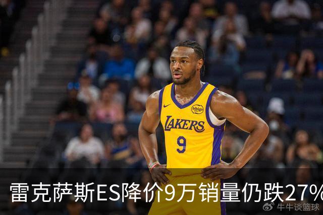 雷克萨斯ES降价9万销量仍跌27%，进口车保值神话为何失灵？