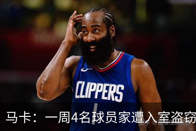 马卡：一周4名球员家遭入室盗窃，里科家遭暴力抢劫