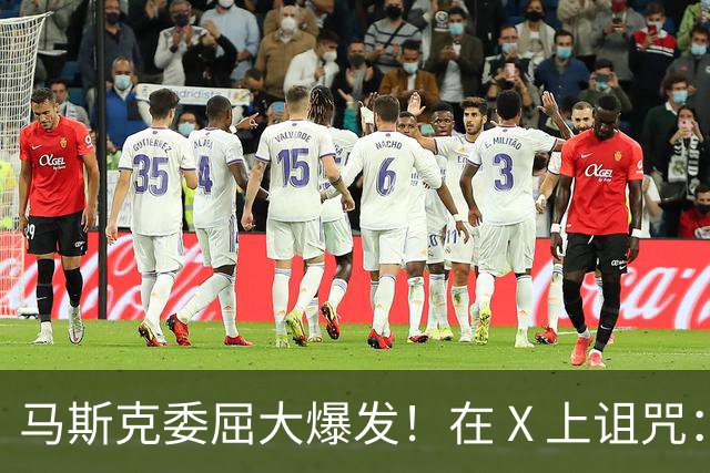 马斯克委屈大爆发！在 X 上诅咒：战争贩子，愿你们下地狱！
