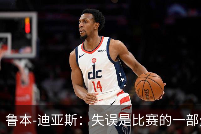 鲁本-迪亚斯：失误是比赛的一部分，我们不能在这上面太纠结