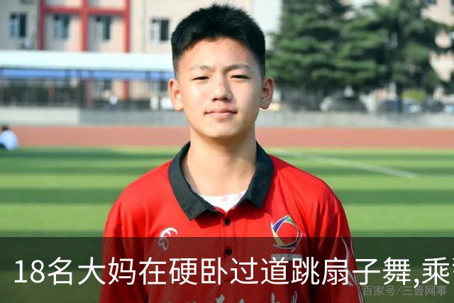 18名大妈在硬卧过道跳扇子舞,乘警劝说遭辱骂,列长:让她们跳个够