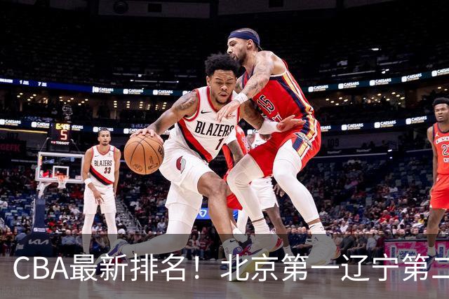 CBA最新排名！北京第一辽宁第二，广东山东首胜，上海暴露问题！